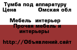 Тумба под аппаратуру › Цена ­ 1 500 - Омская обл. Мебель, интерьер » Прочая мебель и интерьеры   